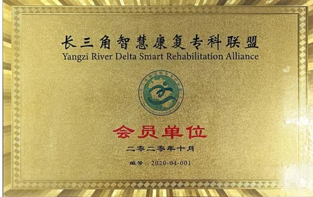 長三角智慧康復專科聯盟會員單位牌匾，2020 年 10 月